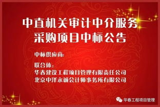 華春公司成功入圍中直機(jī)關(guān)審計(jì)中介服務(wù)采購項(xiàng)目